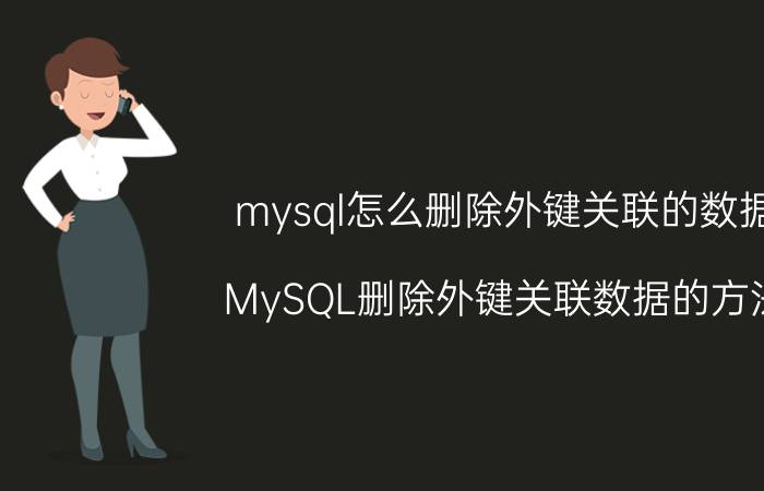 mysql怎么删除外键关联的数据 MySQL删除外键关联数据的方法